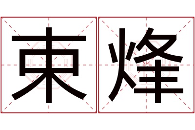 束烽名字寓意