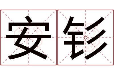 安钐名字寓意