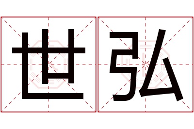 世弘名字寓意