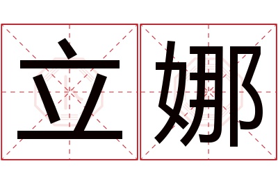 立娜名字寓意