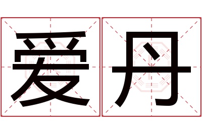 爱丹名字寓意