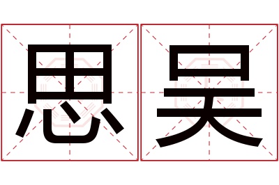 思吴名字寓意