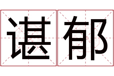 谌郁名字寓意