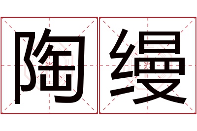 陶缦名字寓意