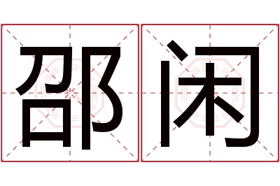 邵闲名字寓意