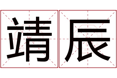 靖辰名字寓意