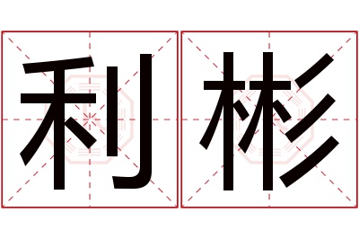 利彬名字寓意