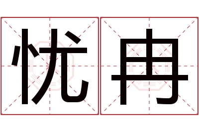 忧冉名字寓意