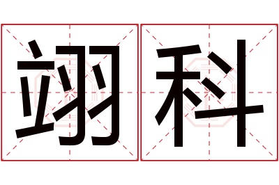 翊科名字寓意