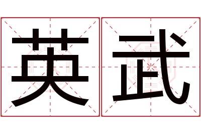 英武名字寓意