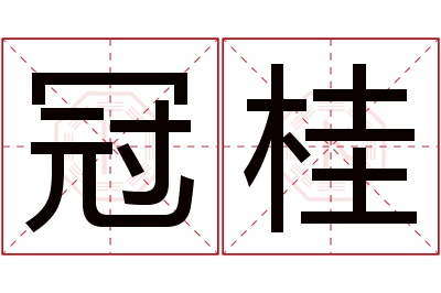 冠桂名字寓意 冠桂名字寓意