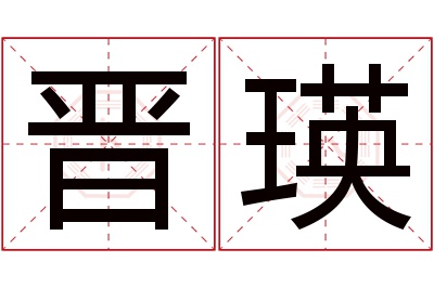 晋瑛名字寓意 晋瑛名字寓意