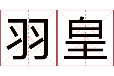 羽皇名字寓意