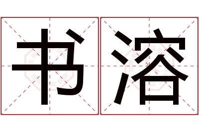 书溶名字寓意 书溶名字寓意