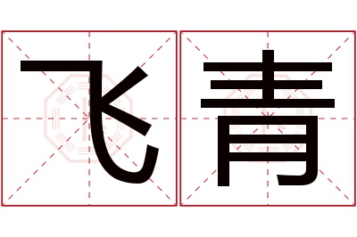 飞青名字寓意