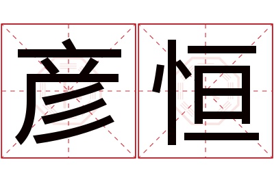 彦恒名字寓意