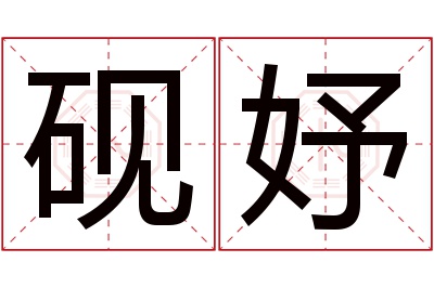 砚妤名字寓意