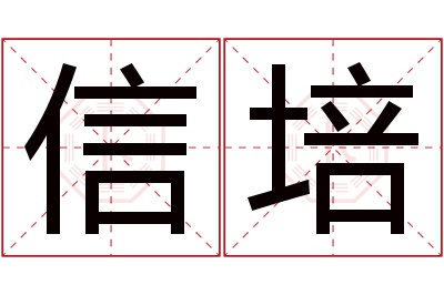 信培名字寓意