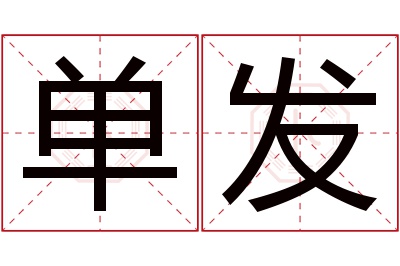 单发名字寓意