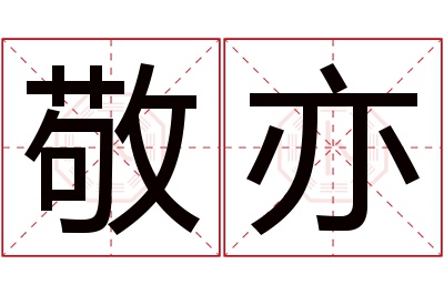 敬亦名字寓意