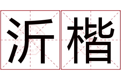 沂楷名字寓意