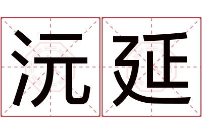 沅延名字寓意
