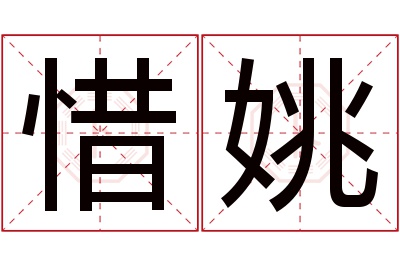 惜姚名字寓意