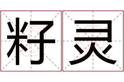 籽灵名字寓意