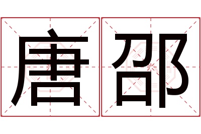 唐邵名字寓意 唐邵名字寓意