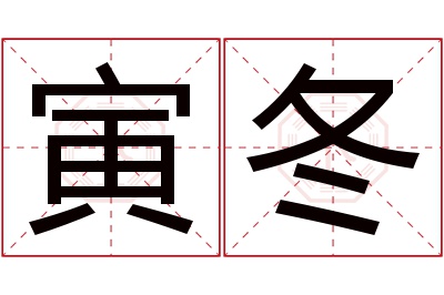 寅冬名字寓意