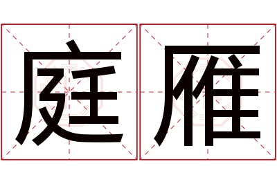 庭雁名字寓意