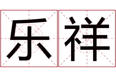 乐祥名字寓意