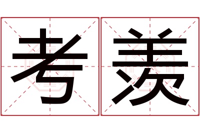 考羡名字寓意 考羡名字寓意