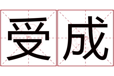 受成名字寓意