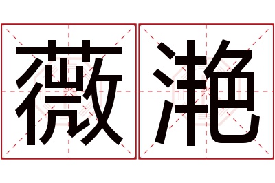 薇滟名字寓意