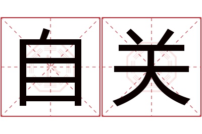 自关名字寓意