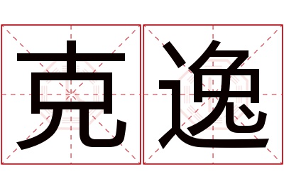 克逸名字寓意