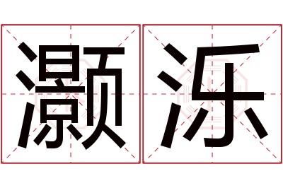 灏泺名字寓意