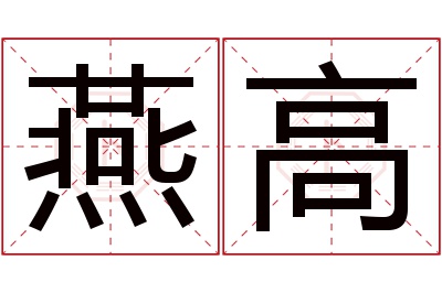 燕高名字寓意