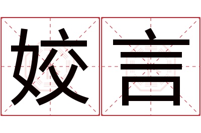 姣言名字寓意