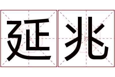 延兆名字寓意