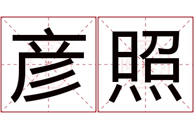 彦照名字寓意