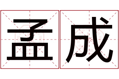 孟成名字寓意