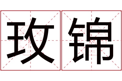 玫锦名字寓意