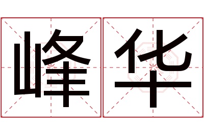 峰华名字寓意