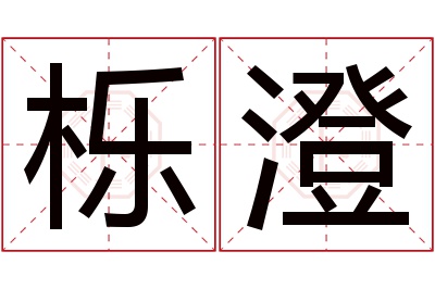 栎澄名字寓意