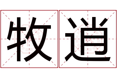 牧逍名字寓意