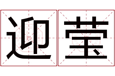 迎莹名字寓意