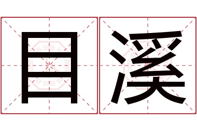 目溪名字寓意 目溪名字寓意