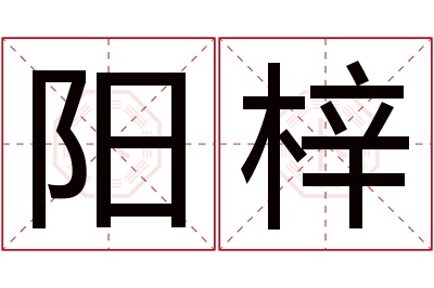 阳梓名字寓意